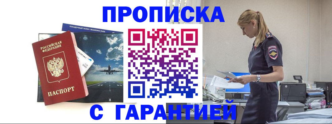 прописка штамп в Москве