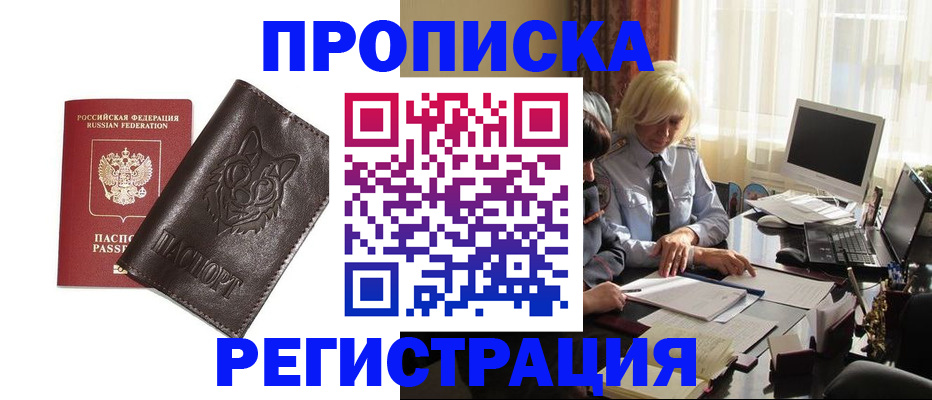 прописка для кредита в Москве