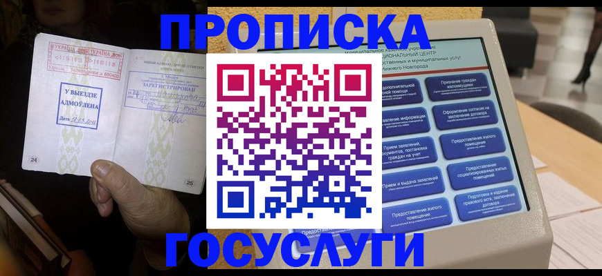 прописка штамп в Москве