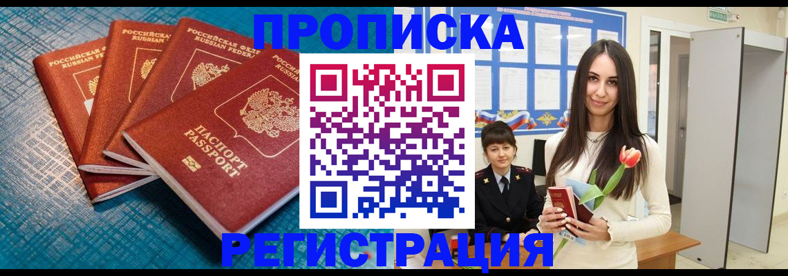 прописка от собственника в Москве