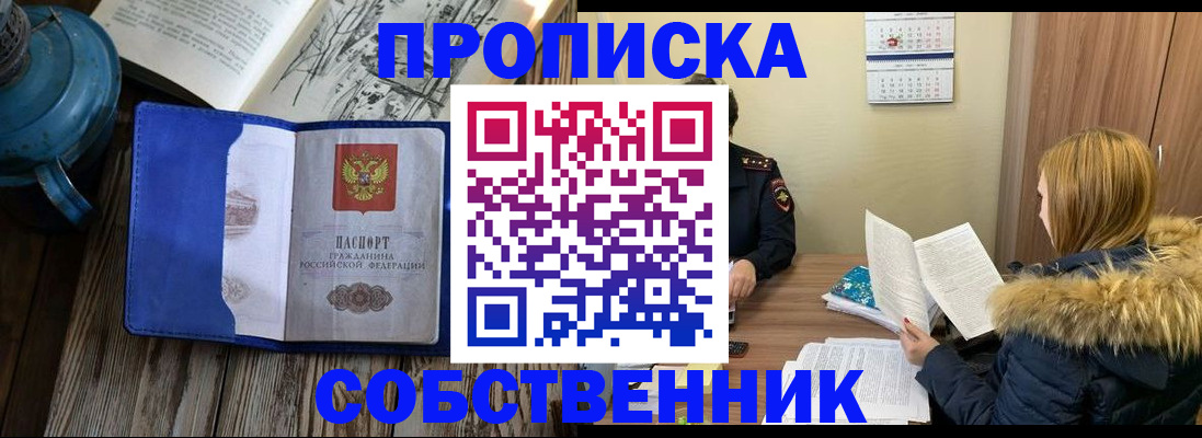 прописка от собственника в Москве